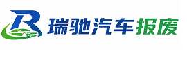 新县瑞驰｜汽车报废回收｜车辆正规销户上门拖车